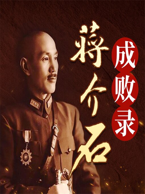 Title details for 蒋介石成败录 by 徐骏华 - Available